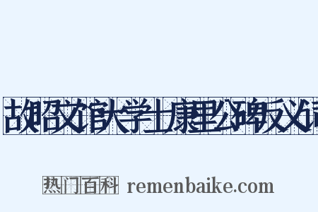 故昭文馆大学士康里公碑反义词是什么意思的图片